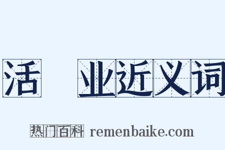 活寃业近义词是什么意思的图片